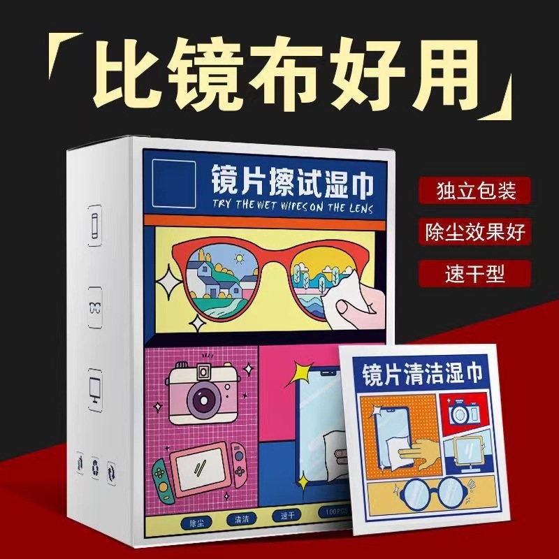眼镜擦拭湿巾**包装除尘效果好有效擦拭指纹污渍等透光好不留痕